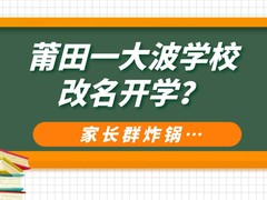 刚刚！莆田一大波学校改名开学？家长群炸锅…