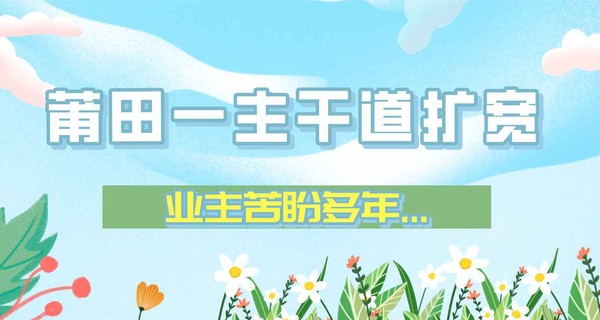 好果！莆田一主干道扩宽，业主苦盼多年...