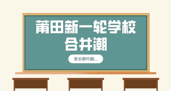 刚刚！莆田新一轮学校合并潮，家长群吵翻...