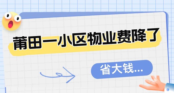 炸了！莆田一小区物业费降了 省大钱...