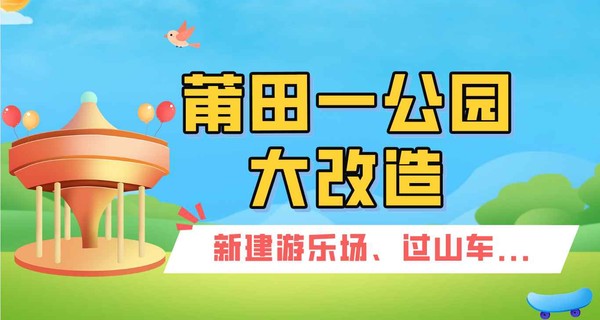 刚刚！莆田一公园大改造！新建游乐场、过山车...