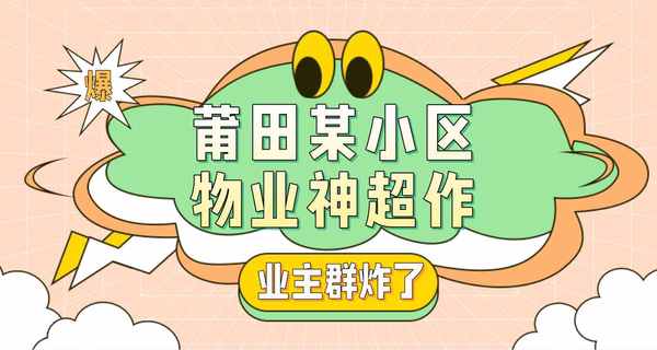 刚刚！莆田某小区物业神操作，业主群炸了