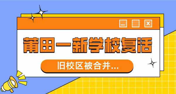 刚刚！莆田一新学校复活，旧校区被合并...