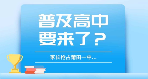 突发！普及高中要来了？家长抢占莆田一中...