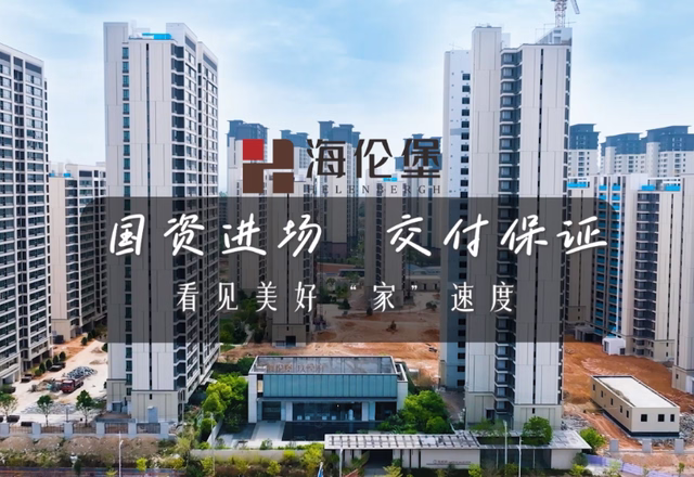 海倫堡工程進(jìn)度