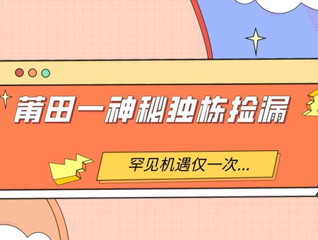 罕見！莆田一神秘獨棟撿漏，機遇僅一次...