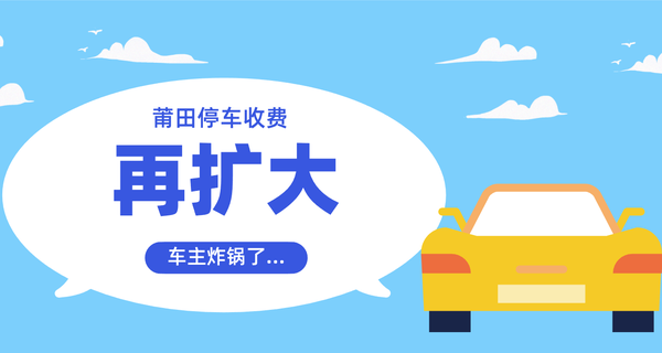 刚刚！莆田停车收费再扩大，车主炸锅了...