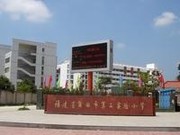 莆田市第二實(shí)驗(yàn)小學(xué)