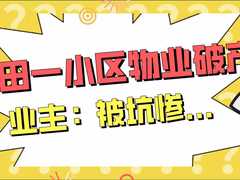 刚刚！莆田一小区物业破产 业主：被坑惨...