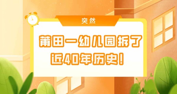 突然！莆田一幼儿园拆了！近40年历史！