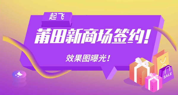 起飞！莆田新商场签约！效果图曝光！
