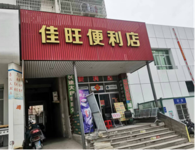 仙游鲤南西埔村仙游汽车站B区北起一间店面租赁流标公示-莆田租房