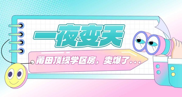 一夜变天！莆田顶级学区房，卖爆了... 