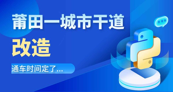 火了！莆田一城市干道改造，通车时间定了...