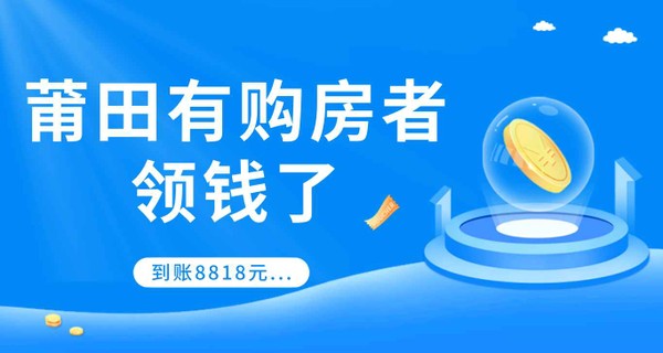 突然！莆田有购房者领钱了，到账8818元...
