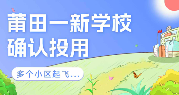 刚刚！莆田一新学校确认投用，多个小区起飞...