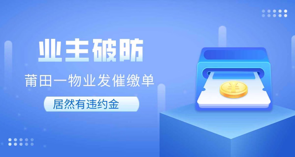 业主破防，莆田一物业发催缴单，居然有违约金