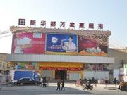 新華都超市