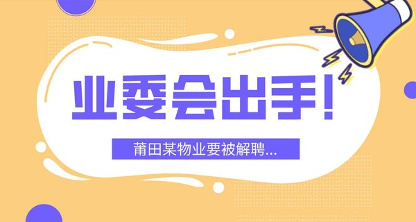 炸了！业委会出手！莆田某物业要被解聘...