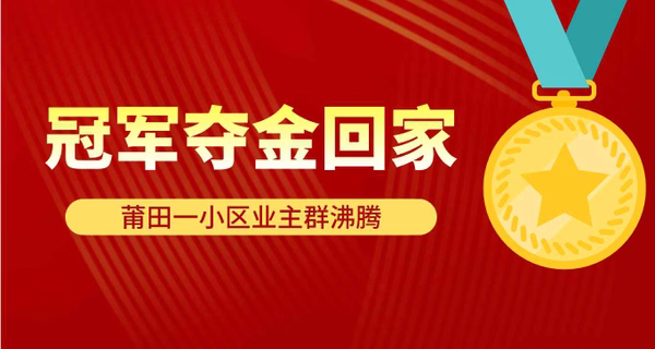 刚刚！冠军夺金回家！莆田一小区业主群沸腾