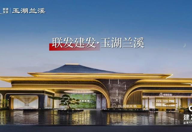 聯(lián)發(fā)建發(fā)玉湖蘭溪