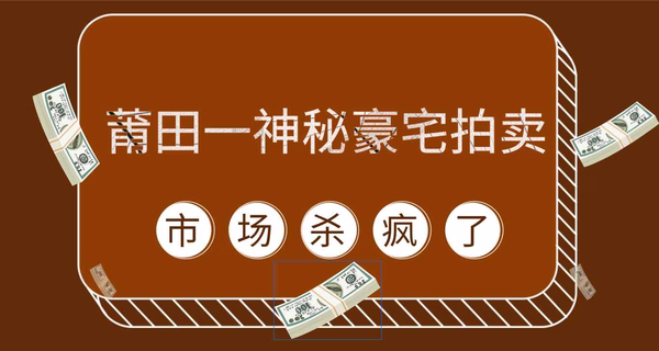 刚刚！莆田一神秘豪宅拍卖，市场杀疯了...