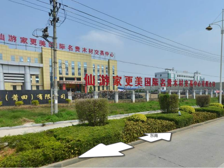 仙游家更美國(guó)際名貴木材交易中心