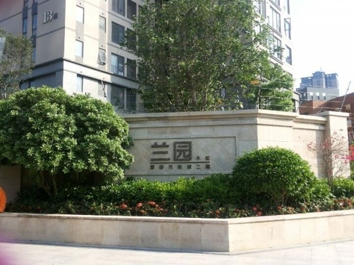 萬科城二期蘭園