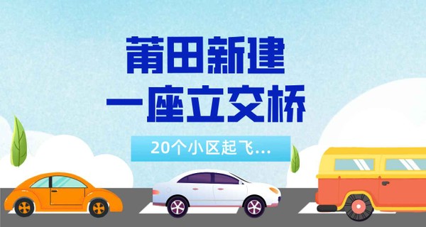 刚刚！莆田新建一座立交桥，20个小区起飞...