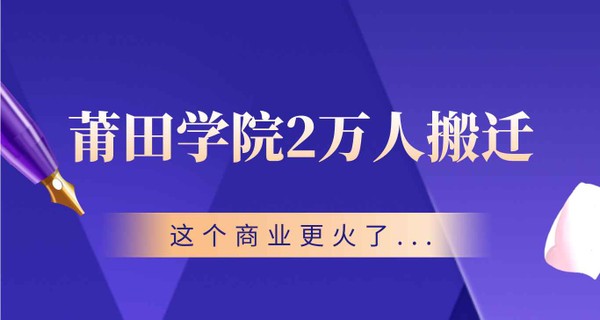 机会来了！莆田学院2万人搬迁，这个商业更火了...