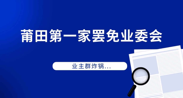 震惊！莆田第一家罢免业委会，业主群炸锅...