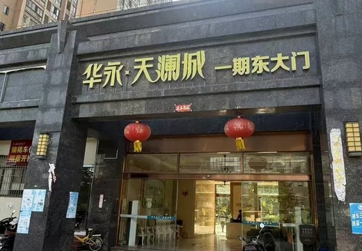 福建省莆田市涵江區(qū)國歡鎮(zhèn)六一西路2299號(hào)華永天瀾城一期地下車位678號(hào)